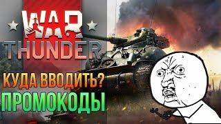 Как активировать промокод в Вар Тандер Где ввести промокод War Thunder