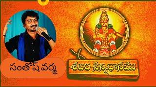 Nee dhyaname madhuramu swamy || Evergreen Ayyappa Devotional Song || Santhosh Varma||Ayyappa Bhajans