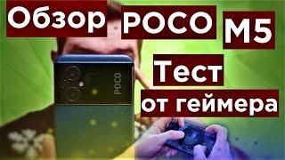 POCO M5 Обзор и ТЕСТ ОТ ГЕЙМЕРА!