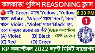 KP Constable Reasoning Practice Set 1 || WBP Constable Mains 2020 Reasoning Solve Paper ||