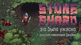 ЭТО ХУДШАЯ ИГРА | ПОЧЕМУ В НЕЙ ТАК СКУЧНО | РУССКИЙ ПОШАГОВЫЙ ДИАБЛО | Stoneshard ОБЗОР