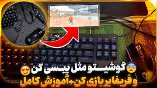 با گوشی  فریفایرو مثل پیسی بازی کردم+آموزش موس و کیبورد برای گوشی