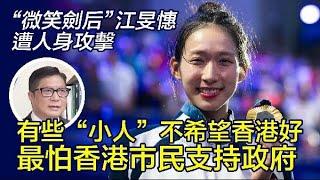 江旻憓支持政府遭網暴　鄧炳強駁斥：“小人”的“腦殘行為”