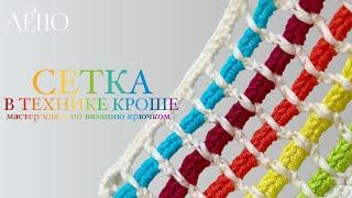 СЕТКА В ТЕХНИКЕ КРОШЕ | Мастер-класс крючком