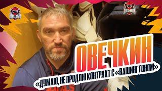 Александр ОВЕЧКИН: погоня за Гретцки / возвращение в "Динамо" / перелом ноги / эксклюзивное интервью