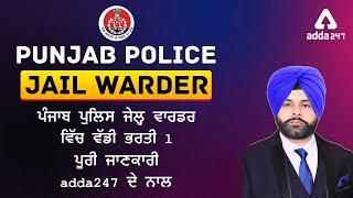 Punjab Police Jail Warder Bharti 2021 | ਪੰਜਾਬ ਪੁਲਿਸ ਜੇਲ੍ਹ ਵਾਰਡਰ ਵਿੱਚ ਵੱਡੀ ਭਰਤੀ