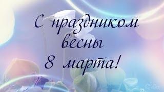 Поздравление с 8 марта!