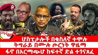 ጣና ዜና፦ መጋቢት 4/2017 ሆስፒታሎች በቁስለኛ ተሞሉ| ትግራይ በሙሉ ጦርነት ዋዜማ| ፋኖ በአርማጭሆ ከፍተኛ ድል ተጎናጸፈ