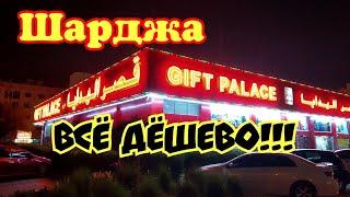 Шарджа Всё дёшево! Gift Palace