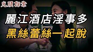 麗江酒店 | 奇案 | 真實案件 | 大案紀實 | 奇聞異事 | 犯罪 | 男女 | 夫妻 | 情殺