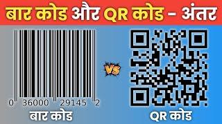 बार कोड और QR कोड के बीच क्या अंतर है ? Difference Between Bar Code & QR Code ?