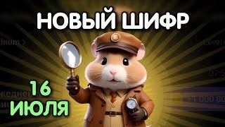 Новый шифр на 16 июля в Хамстер Комбат | Шифр в HAMSTER KOMBAT как разгадать (Азбука Морзе)