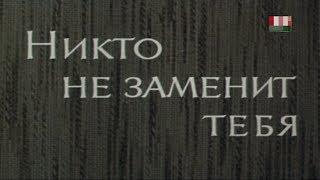 Никто не заменит тебя [1982г.] FHD