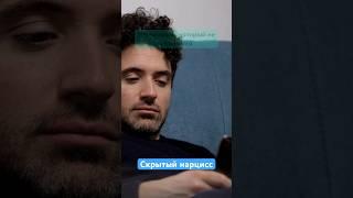 Какого нарцисса вы притянули? Скрытый уязвимый нарцисс #нарциссическоерасстройстволичности