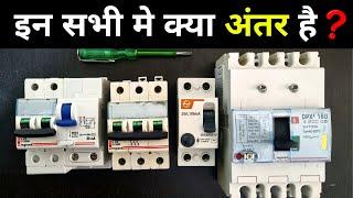 MCB MCCB RCCB and ELCB Circuit Breaker in Hindi