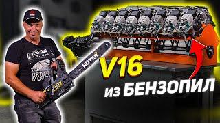 V16 из БЕНЗОПИЛ - ПЕРВЫЙ ЗАПУСК