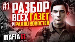 MAFIA II - РАЗБОР ВСЕХ ГАЗЕТНЫХ ЗАГОЛОВКОВ И НОВОСТЕЙ ПО РАДИО (ЧАСТЬ #1)