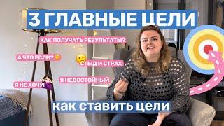 3 ГЛАВНЫЕ ЦЕЛИ | Как ставить цели | Как достичь цель #инстаграм #цели #главныецеливблоге