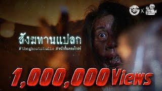 สังฆทานแปลก • หนังสั้นเดอะโกสท์ | The Ghost Studio