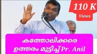 കത്തോലിക്കരെ ഉത്തരം മുട്ടിച്ച് Pr. Anil