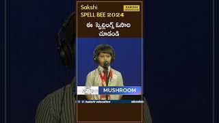 ఈ  స్పెల్లింగ్స్ ఓసారి చూడండి..   | Sakshi Spell Bee 2024  #sakshieducation