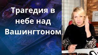 ️  Трагедия в небе над Вашингтоном...    Елена Бюн