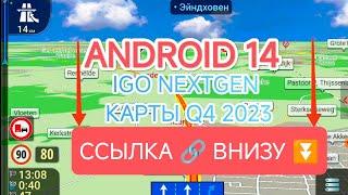 IGO NEXTGEN 2024! ANDROID 14 ссылка в описании.