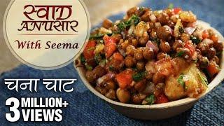 Chana Chaat Recipe In Hindi - चना चाट | Delicious Chaat Recipe | Swaad Anusaar With Seema