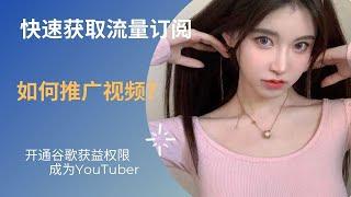 YouTube视频推广｜快速获取流量，新人运营方案｜纯干货分享