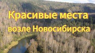 10 Красивых мест возле Новосибирска, которые стоит увидеть. Лучшие места Новосибирской области.