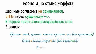 Правописание двойных согласных в корне и на стыке морфем (5 класс, видеоурок-презентация)