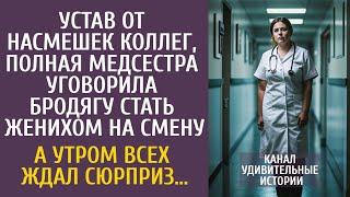 Устав от насмешек, полная медсестра убедила бродягу стать женихом на смену… Утром клиника вздрогнула