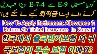 How To Apply Retirement Insurance In Korea? How To Get E-7-4 Visa Person Their 퇴직금? Urdu| HindiNepal