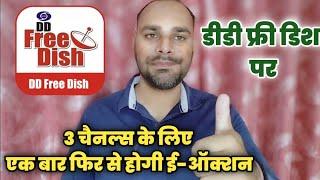 DD Free Dish New E-Auction for 3 Slots | 3 नए चैनल्स के लिए होगी डीडी फ्री डिश ई-ऑक्शन