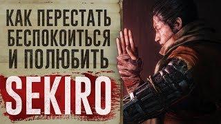 Как перестать беспокоиться и полюбить Sekiro: Shadows Die Twice