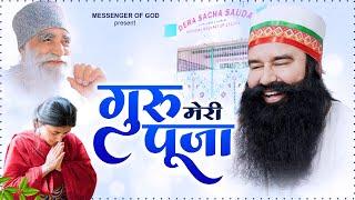 ये प्रार्थना सब सुख दर्द दूर करेगी Guru Meri Pooja | गुरु मेरी पूजा | Guru Bhajan | Saint Ram Rahim