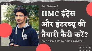 HOW to Get Admission in IIMC Delhi? | IIMC इंट्रेंस की तैयारी कैसे करें? | 5 Tips by SPD Pranesh