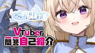 【自己紹介】Vtuber一問一答自己紹介【暁方叶鈴】