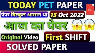 UP PET TODAY EXAM ANALYSIS, UP PET 15 OCT 1ST SHIFT QUESTION PAPER,TODAY PET 1ST SHIFT PAPER ANSKEY