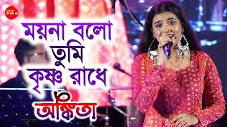 যেগান গেয়ে অঙ্কিতা সকলের মন জয় করেনিল | ময়না বলো তুমি | Cover By-Ankita Bhattacharyya | Asha Bhosle