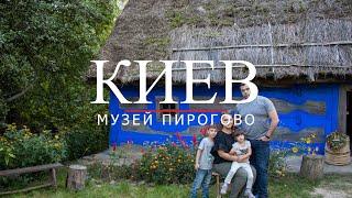 Киев - Музей Пирогово