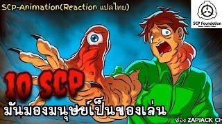 บอกเล่า SCP 10 ตัว ที่โรคจิตชอบสนุกกับมนุษย์  ZAPJACK CH Reaction แปลไทย