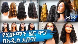 የሂውማን ሄር ዋጋ በአዲስ አበባ! 2017 / Human Hair Price in Addis Ababa 2017