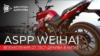 ASPP Weihai: впечатления  от тест-драйва в Китае // Проект "Двигатели Дуюнова"