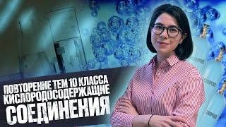 Повторяем темы 10 класса: кислородсодержащие соединения | ЕГЭ по химии 2022