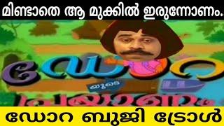 അവൾടെ ഒടുക്കത്തെ പ്രയാണം....|Dora and Buji troll|Malayalam|Dora the explorer |Kochu Tv|Funny Troll