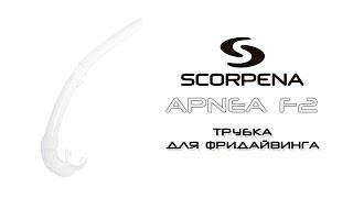 Трубка Scorpena Apnea F2 белая