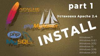 Установка Apache 2.4, MySQL 8.0, PHP 8, phpMyAdmin на Windows7, 8, 8.1, 2012, 10, 2016, 2019 | ч.1