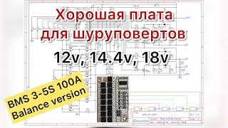 BMS 5S 100A подключение для шуруповерта 12в 14.4в 18в