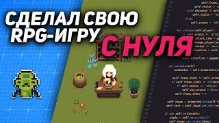 Я Сделал Свою RPG С Нуля!